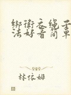 绑卫衣绳子的方法好看简单