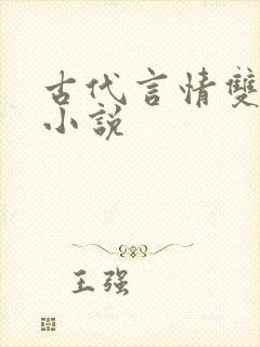 古代言情双男主小说
