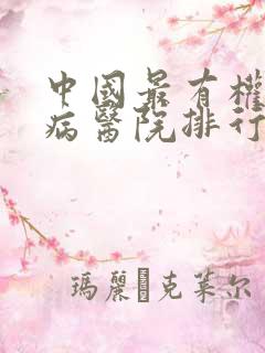 中国最有权威肾病医院排行榜