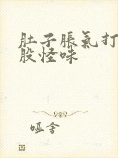 肚子胀气打嗝一股怪味