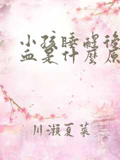 小孩睡醒后流鼻血是什么原因