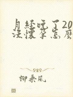 月经晚了20天没怀孕怎么回事