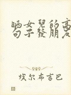 晒女儿的高情商句子发朋友圈