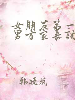 女朋友第一次见男方家长该送什么