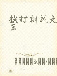 挨打训诫文双女主