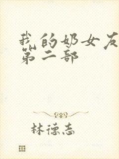 我的奶女友小依第二部