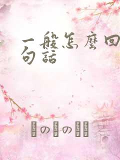 一般怎么回复这句话