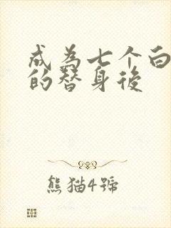 成为七个白月光的替身后