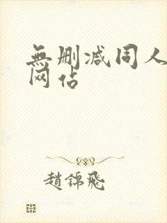 无删减同人漫画网站