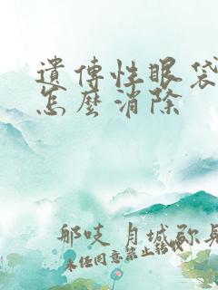 遗传性眼袋泪沟怎么消除