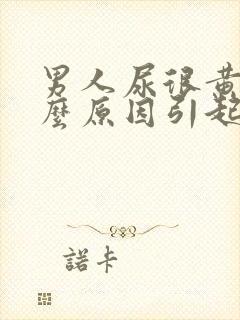 男人尿很黄是什么原因引起的