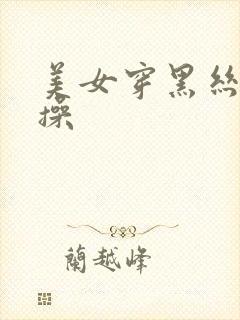 美女穿黑丝让人操