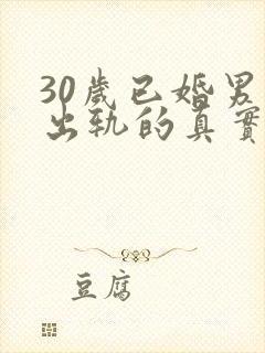 30岁已婚男人出轨的真实想法