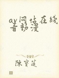 av网站在线观看动漫