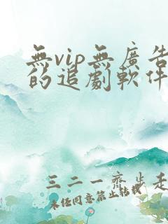 无vip无广告的追剧软件