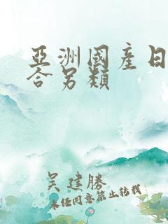 亚洲国产日韩综合另类