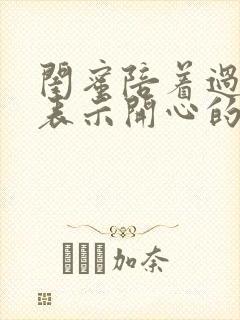 闺蜜陪着过生日表示开心的句子