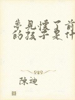 梦见怀了前男友的孩子是什么预兆