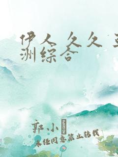 伊人 久久 亚洲综合