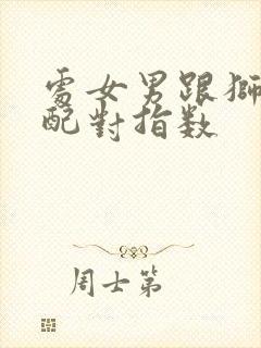 处女男跟狮子女配对指数