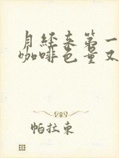 月经来第一天是咖啡色量又少怎么了