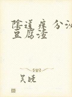 阴道痒 分泌物豆腐渣