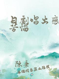 日剧唱出恋爱的苦恼