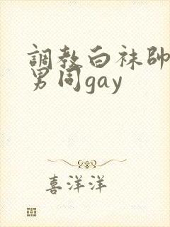 调教白袜帅哥操男同gay