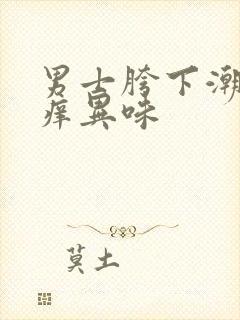 男士胯下潮湿瘙痒异味