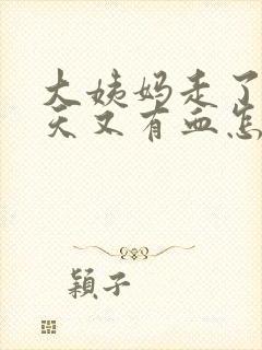 大姨妈走了三四天又有血怎么回事