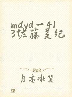 mdyd一413佐藤美纪