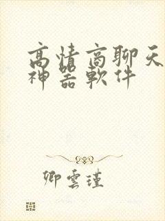 高情商聊天话术神器软件