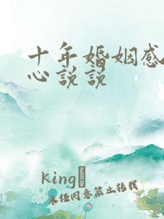 十年婚姻感悟伤心说说