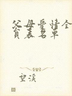 父母爱情全部演员表名单