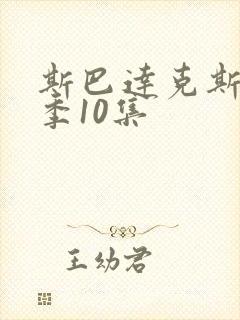 斯巴达克斯第5季10集