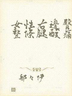 女性右边臀部至整条腿酸痛