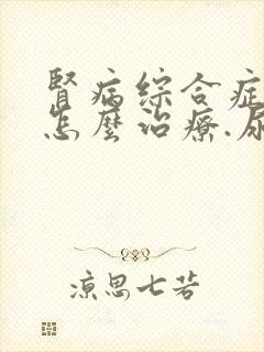 肾病综合症.该怎么治疗.尿蛋白3个+