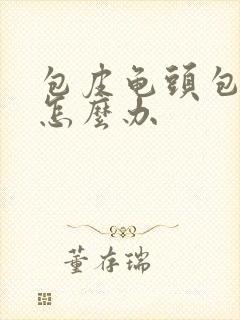 包皮龟头包皮痒怎么办