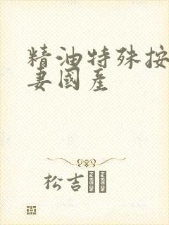 精油特殊按摩人妻国产