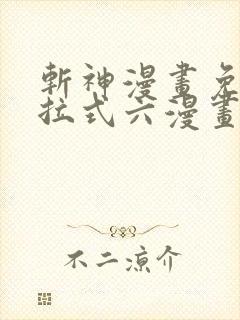 斩神漫画免费下拉式六漫画