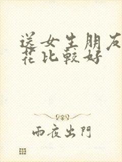 送女生朋友什么花比较好