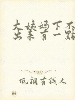 大姨妈下不来擦出来有一点