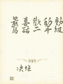 最喜欢的动画片写话二年级