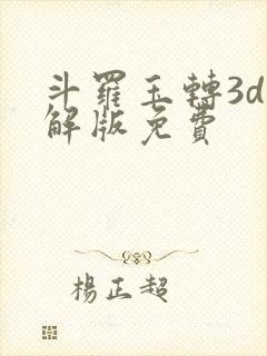 斗罗玉转3d破解版免费