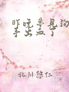 昨晚梦见狗咬我手出血了