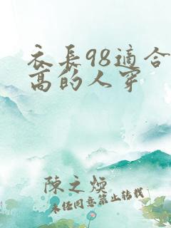 衣长98适合多高的人穿