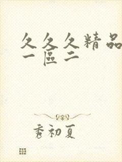 久久久精品人妻一区二