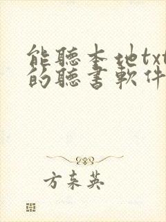 能听本地txt的听书软件