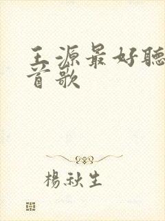 王源最好听的十首歌