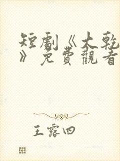 短剧《大乾憨婿》免费观看